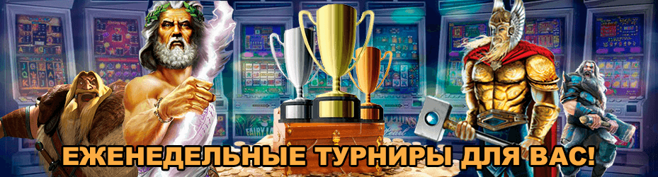 Еженедельные турниры для вас!